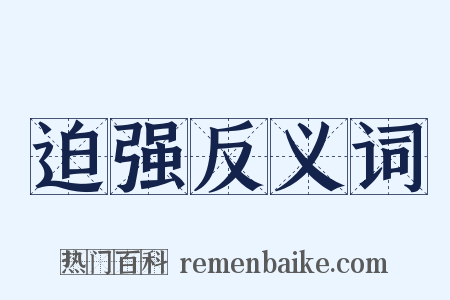 迫强反义词是什么意思的图片